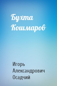 Бухта Кошмаров