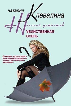 Обложка книги «Убийственная осень» — Наталия Клевалина