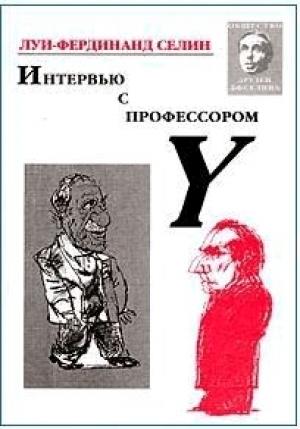 Обложка книги «Интервью с профессором Y» — Луи Селин