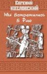 Евгений Козловский - Мы встретились в Раю…