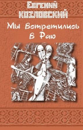 Обложка книги «Мы встретились в Раю…» — Евгений Козловский