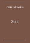 Григорий Веский - Эссе