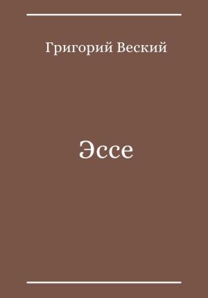 Обложка книги «Эссе» — Григорий Веский