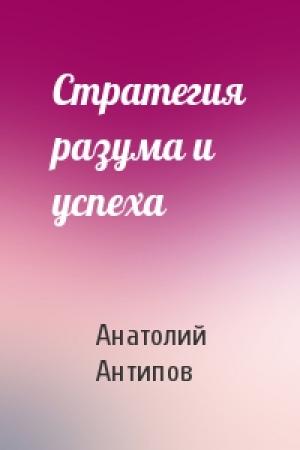 Обложка книги «Стратегия разума и успеха» — Анатолий Антипов