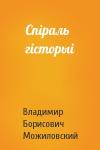 Владимир Борисович Можиловский - Спіраль гісторыі