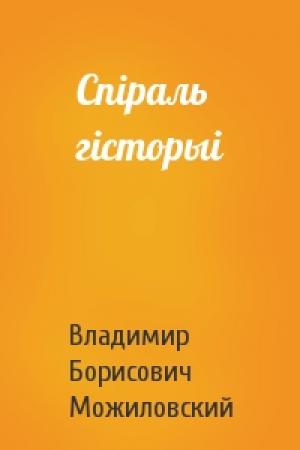 Обложка книги «Спіраль гісторыі» — Владимир Борисович Можиловский