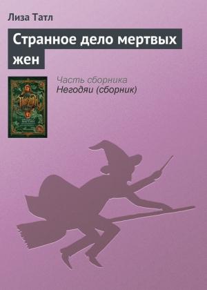 Обложка книги «Странное дело мертвых жен» — Лиза Таттл