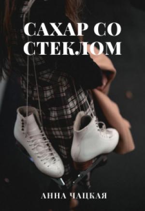 Обложка книги «Сахар со стеклом» — Аня Чацкая