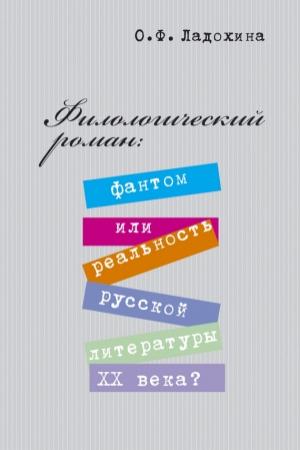 Обложка книги «Филологический роман: фантом или реальность русской литературы XX века?» — Ольга Ладохина