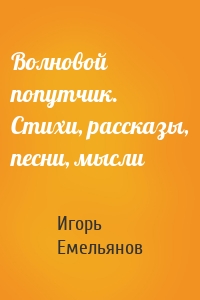 Волновой попутчик. Стихи, рассказы, песни, мысли