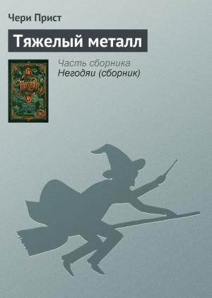 Обложка книги «Тяжелый металл» — Чери Прист
