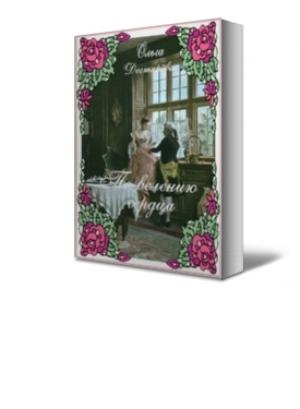 Обложка книги «По велению сердца» — Ольга Дегтярёва