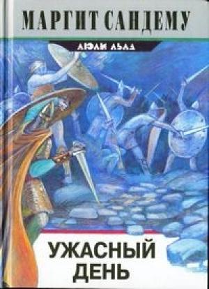 Обложка книги «Ужасный день» — Маргит Сандему