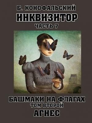 Обложка книги «Башмаки на флагах. Том второй. Агнес» — Борис Конофальский
