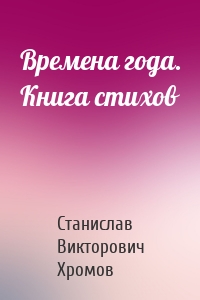 Времена года. Книга стихов