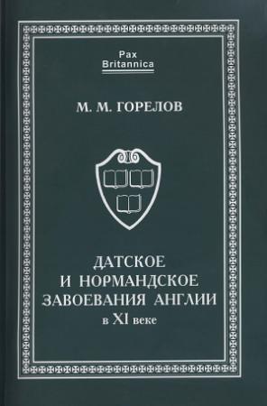 Обложка книги «Датское и нормандское завоевания Англии в XI веке» — Максим Горелов