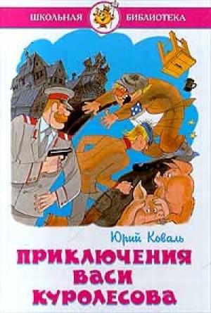 Обложка книги «Приключения Васи Куролесова» — Юрий Коваль
