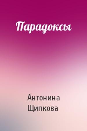 Обложка книги «Парадоксы» — Антонина Щипкова