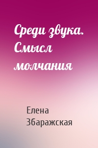 Среди звука. Смысл молчания