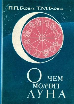 Обложка книги «О чём молчит Луна» — Павел Глоба, Тамара Глоба