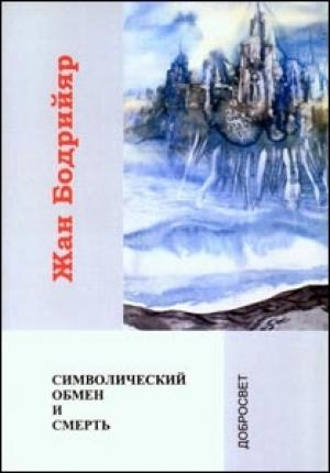 Обложка книги «Символический обмен и смерть» — Жан Бодрийяр