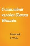 Валерий Сегаль - Счастливый человек Светка Иванова