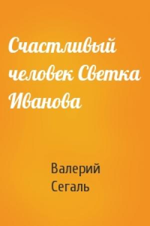 Обложка книги «Счастливый человек Светка Иванова» — Валерий Сегаль