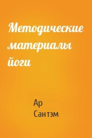 Обложка книги «Методические материалы йоги» — Ар Сантэм
