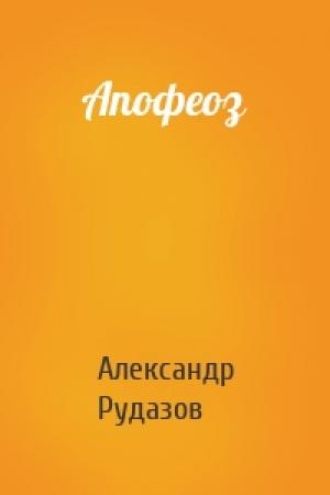 Обложка книги «Апофеоз» — Александр Рудазов