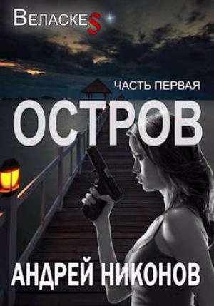 Обложка книги «Остров» — Андрей Никонов