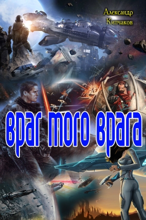 Обложка книги «Враг моего врага» — Александр Кипчаков