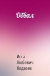 Обвал