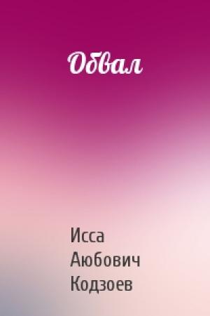 Обложка книги «Обвал» — Исса Аюбович Кодзоев