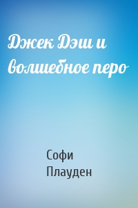 Джек Дэш и волшебное перо