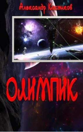 Обложка книги «Олимпик» — Александр Костиков