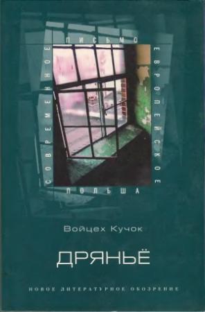 Обложка книги «Дряньё» — Войцех Кучок