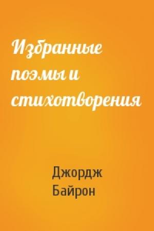 Обложка книги «Избранные поэмы и стихотворения» — Джордж Байрон