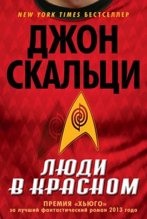Обложка книги «Люди в красном (сборник)» — Джон Скальци
