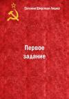 Евгения Широкая-Ляшко - Первое задание