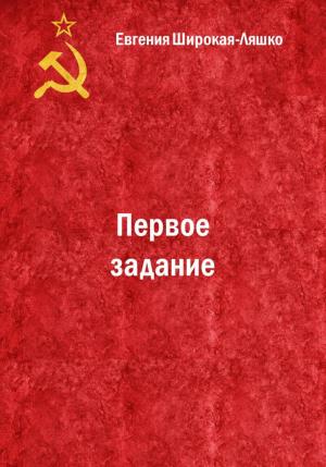 Обложка книги «Первое задание» — Евгения Широкая-Ляшко