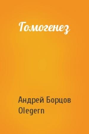 Обложка книги «Гомогенез» — Андрей Геннадьевич Борцов, Olegern