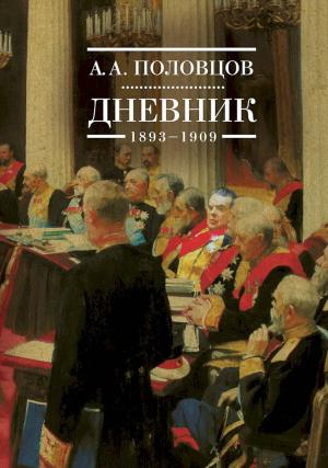 Обложка книги «Дневник, 1893–1909» — Александр Половцов