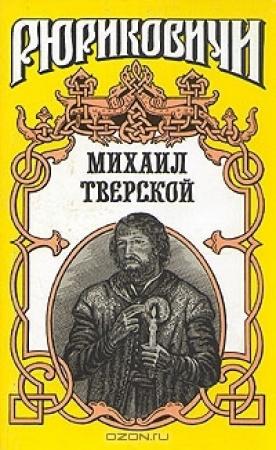 Обложка книги «Михаил Тверской: Крыло голубиное» — Андрей Косёнкин