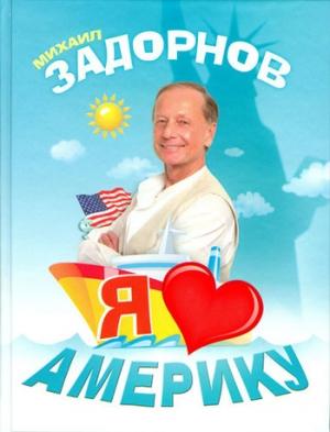 Обложка книги «Я люблю Америку» — Михаил Задорнов