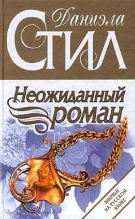Обложка книги «Неожиданный роман» — Даниэла Стил