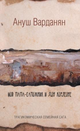 Обложка книги «Мой папа-сапожник и дон Корлеоне» — Ануш Варданян
