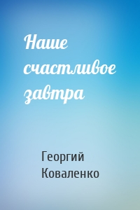 Наше счастливое завтра