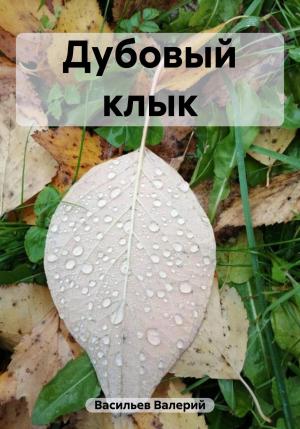 Обложка книги «Дубовый клык» — Валерий Васильев
