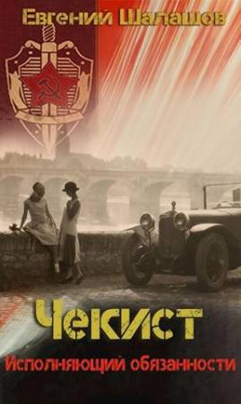 Обложка книги «Исполняющий обязанности» — Евгений Шалашов