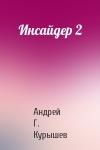 Андрей Г. Курышев - Инсайдер 2